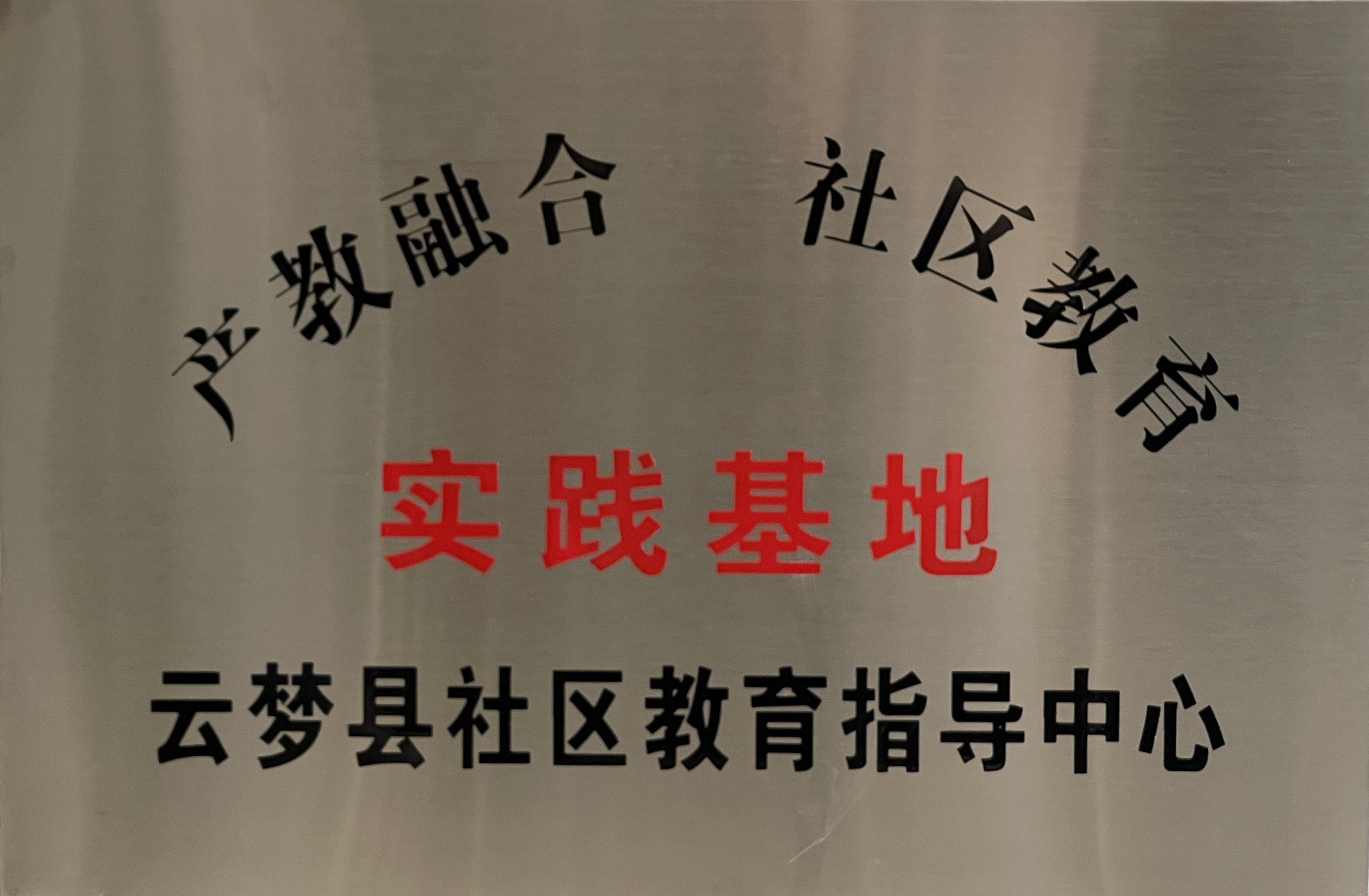 实践基地3.jpg