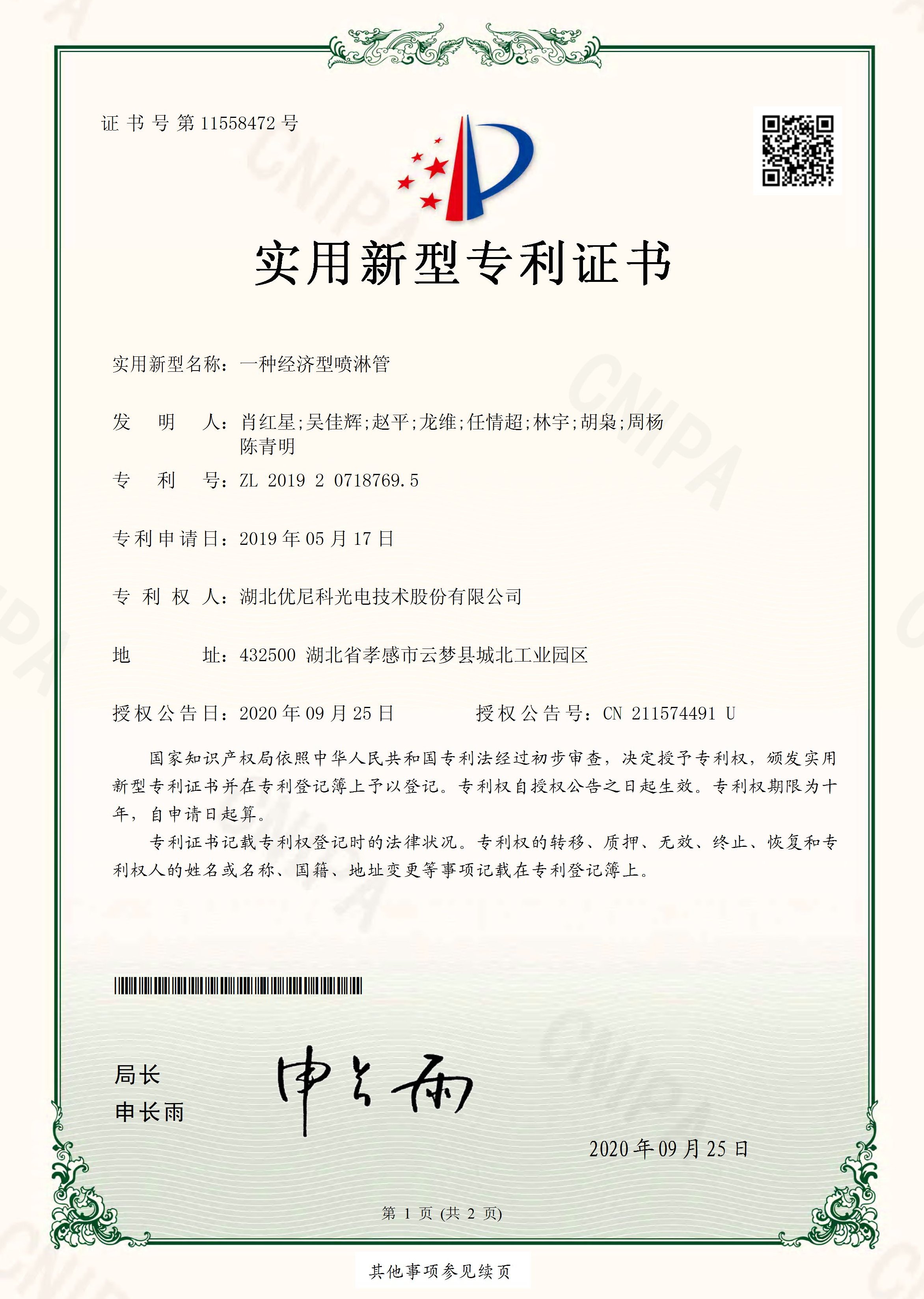 实用新型专利证书20200925---一种经济型喷淋管.jpg