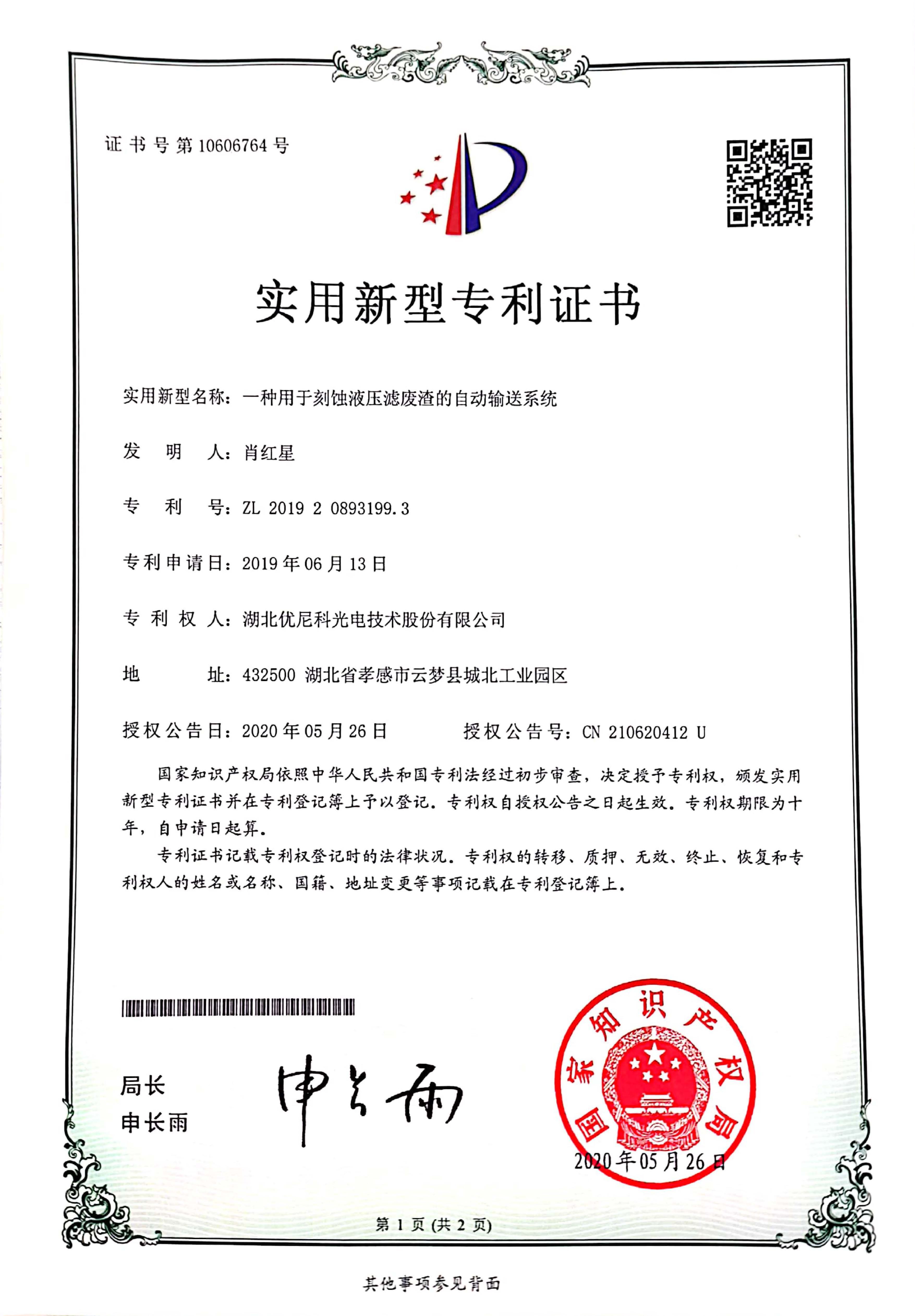实用新型专利证书20200526---一种用于蚀刻液压滤废渣的自动输送系统.jpg