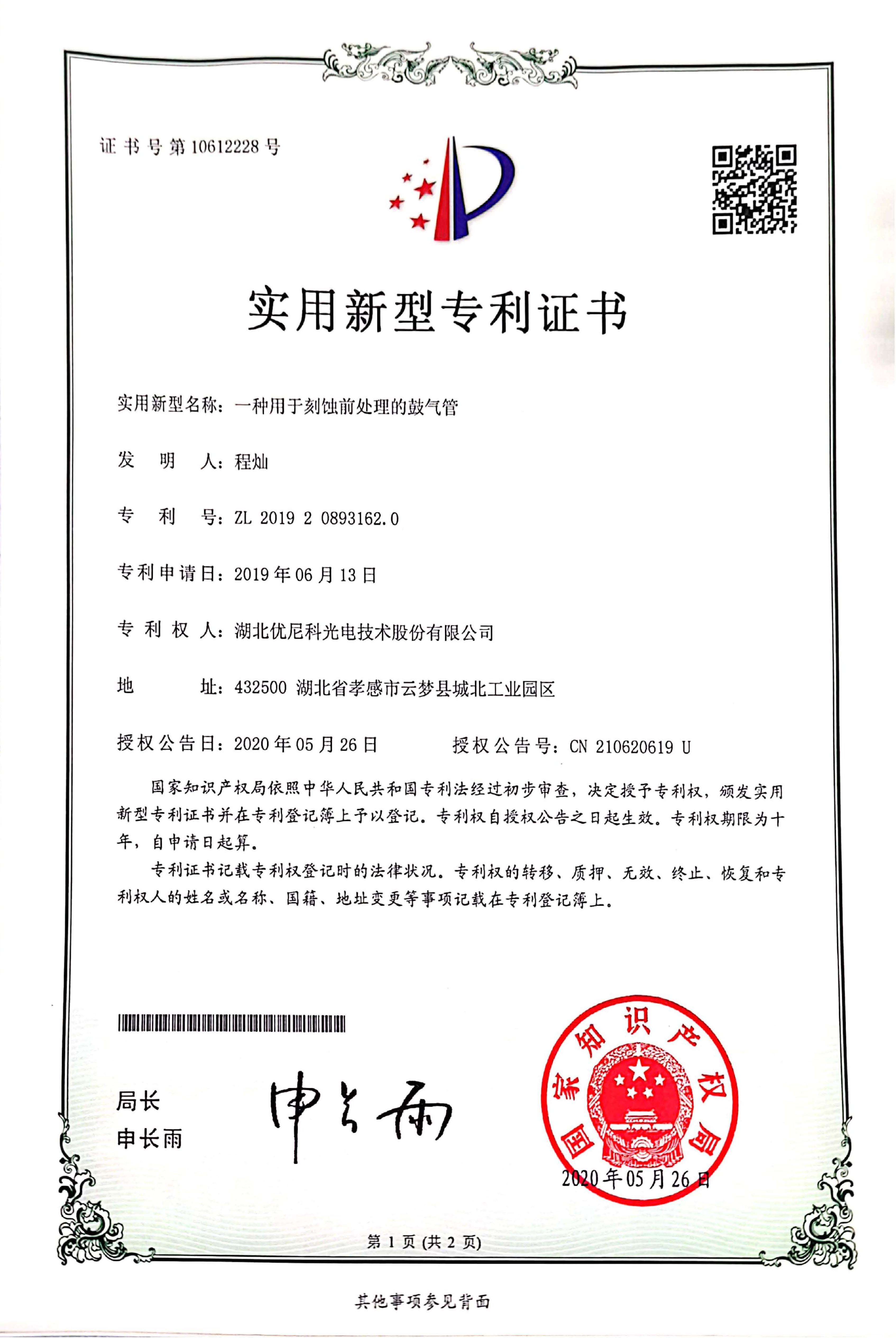 实用新型专利证书20200526---一种用于蚀刻前处理的鼓气管.jpg