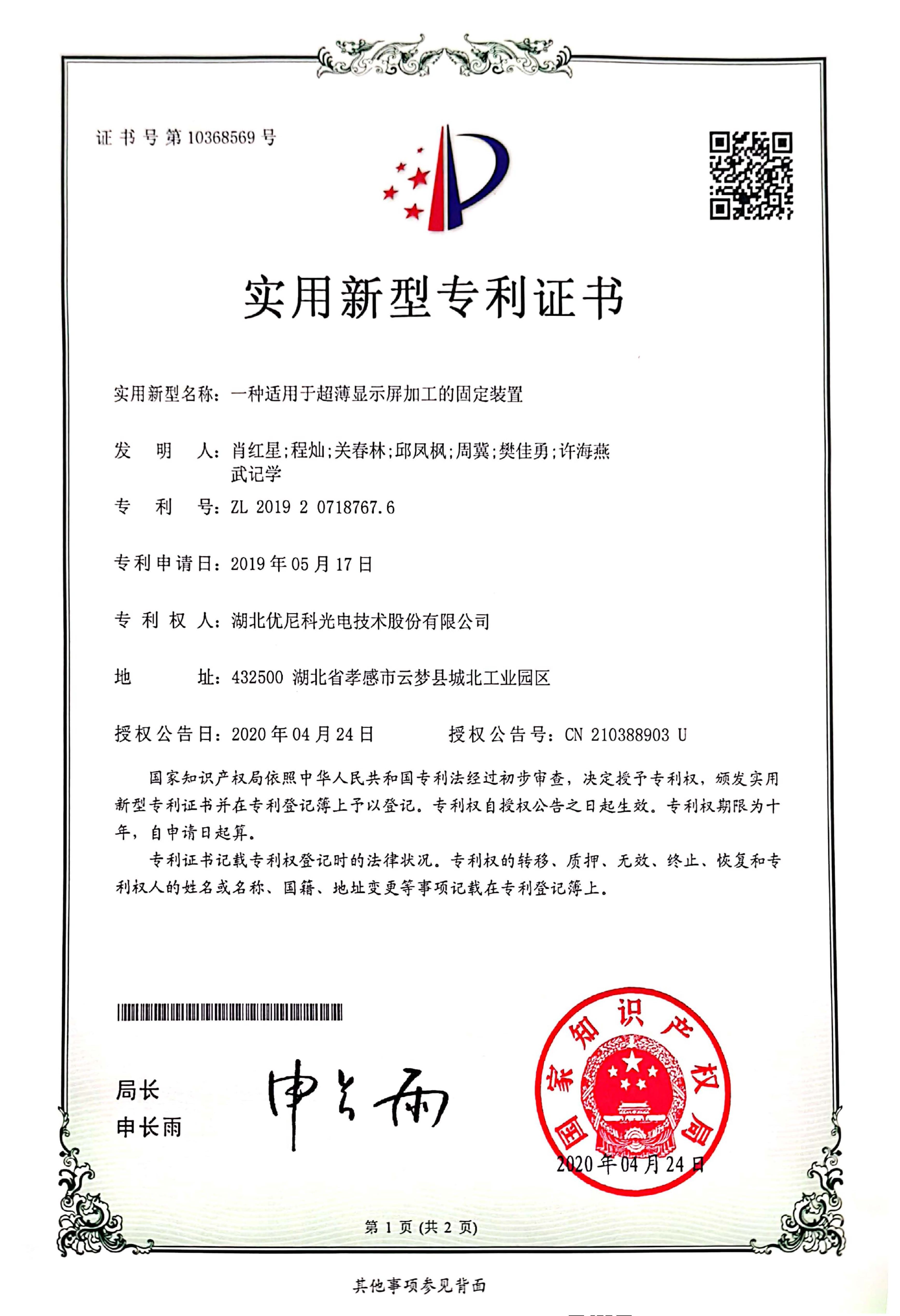 实用新型专利证书20200424---一种适用于超薄显示屏加工的固定装置.jpg