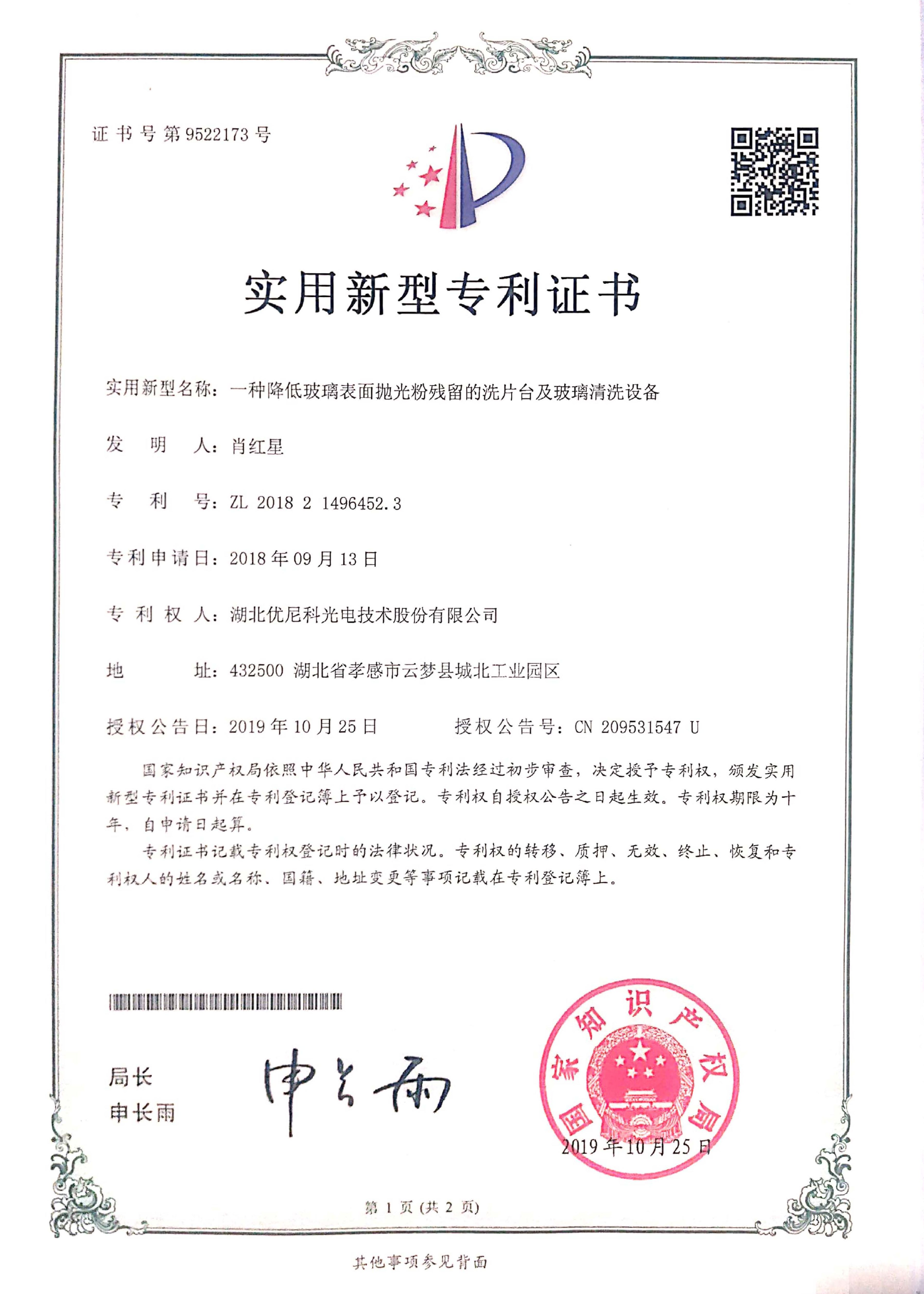 实用新型专利证书20191025---一种降低玻璃表面抛光粉残留的洗片台及玻璃清洗设备.jpg