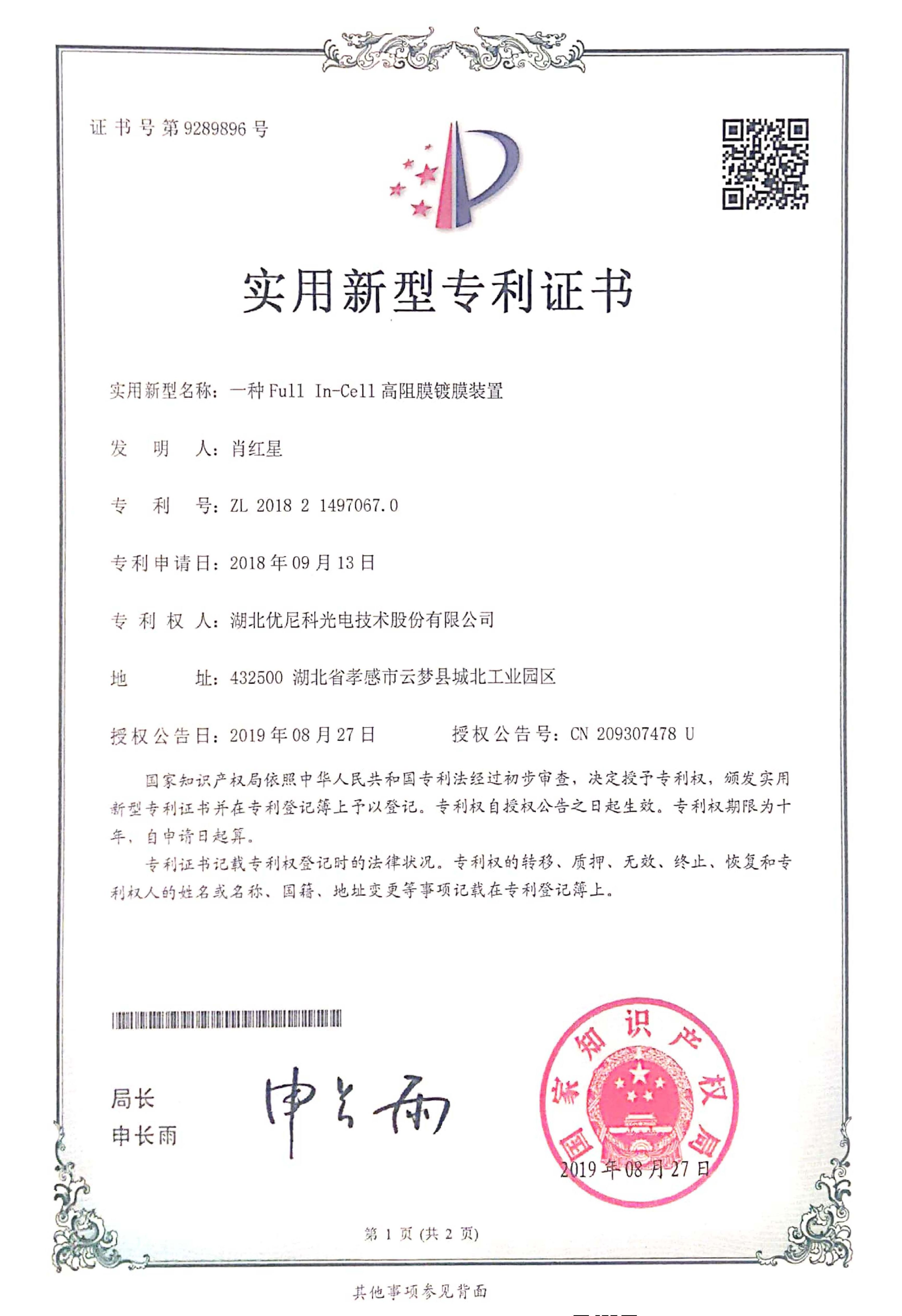 实用新型专利证书20190827--一种适用于Full In-Cell高阻膜镀膜装置.jpg