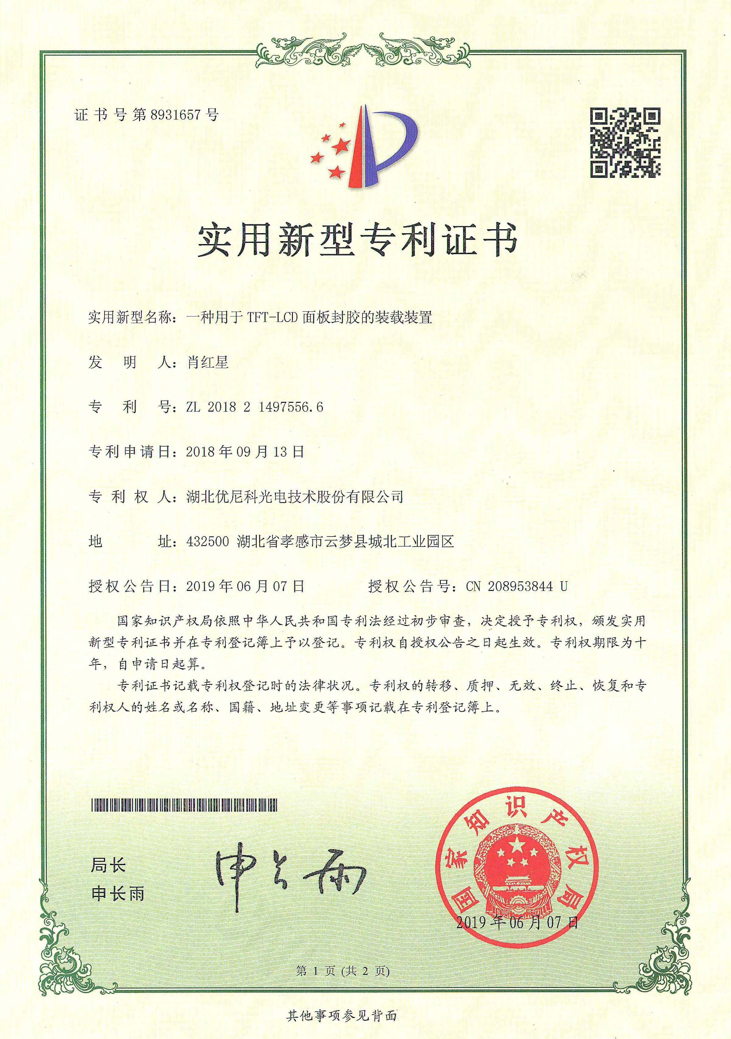 实用新型专利证书20190607--一种用于TFT-LCD面板封胶的装载装置.jpg